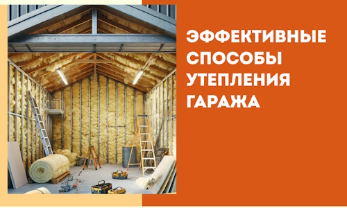 Эффективные способы утепления гаража в в Шумерле