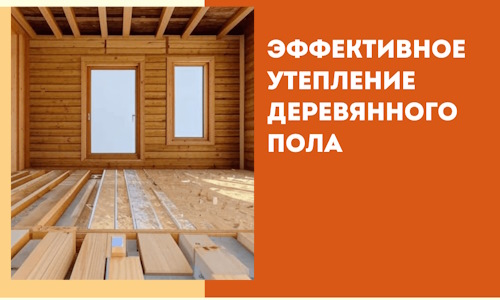 Эффективное утепление деревянного пола в Шумерле